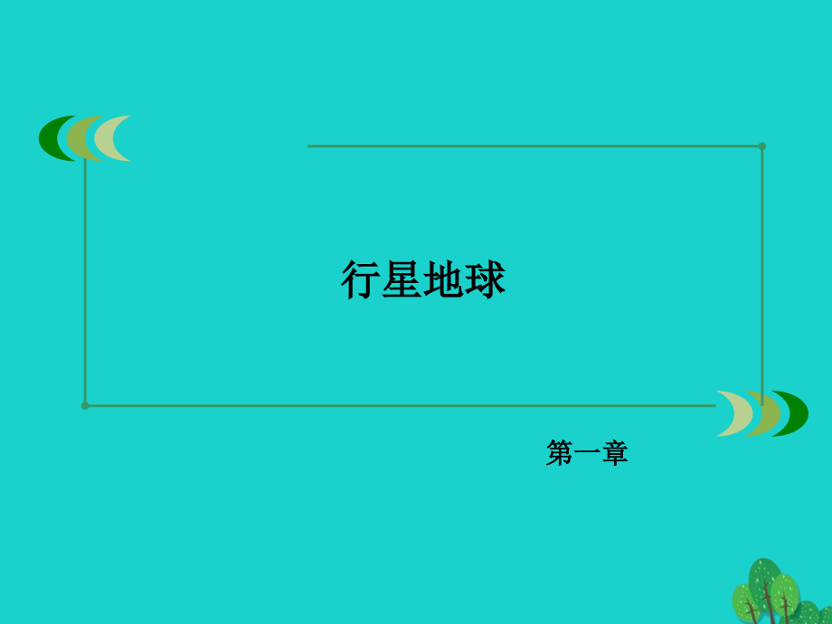 2016年秋高中地理 第1章 行星地球 第4节 地球的圈层结构新人教版必修1_第2页