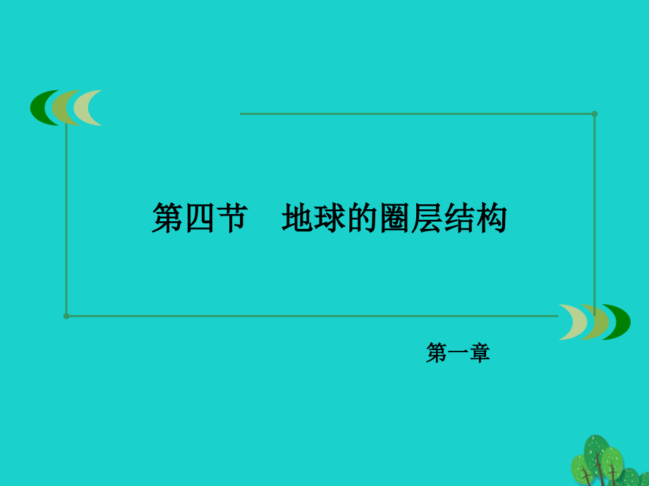 2016年秋高中地理 第1章 行星地球 第4节 地球的圈层结构新人教版必修1_第3页