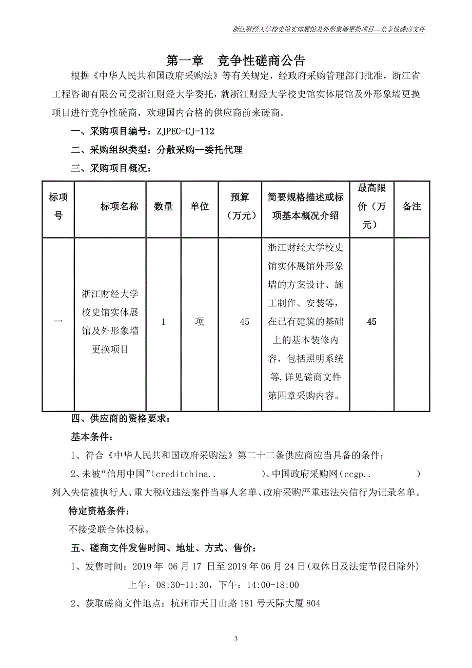 浙江财经大学校史馆实体展馆外形象墙更换项目招标文件_第3页