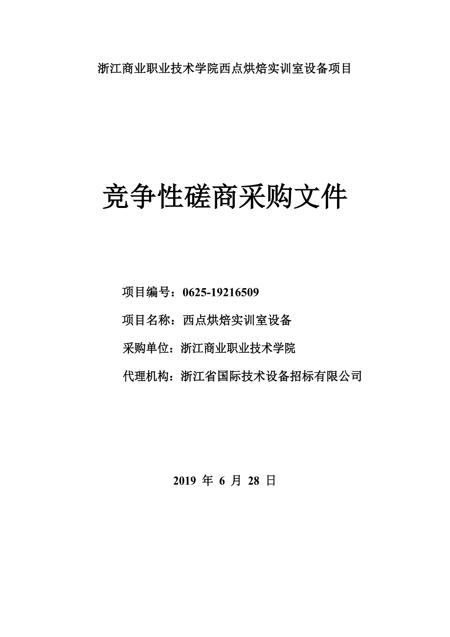 浙江商业职业技术学院西点烘焙实训室设备项目招标文件_第1页