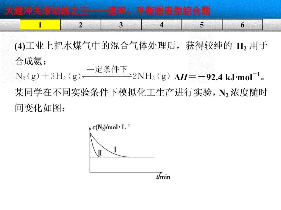 步步高2015届高考化学(广东专用)一轮复习配套课件：大题冲关滚动练之三——速率、平衡图表类综合题._第5页