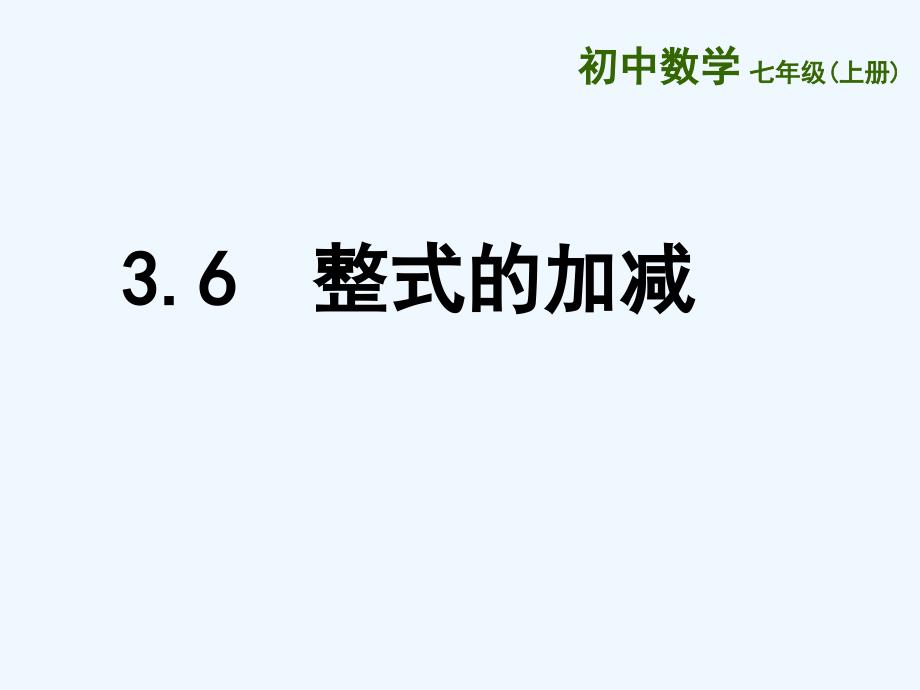 江苏镇江石桥镇七年级数学上册3.6整式的加减（新）苏科_第1页