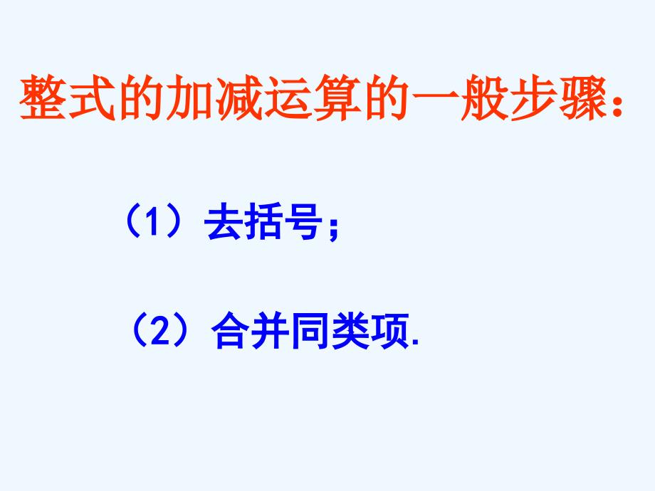 江苏镇江石桥镇七年级数学上册3.6整式的加减（新）苏科_第2页