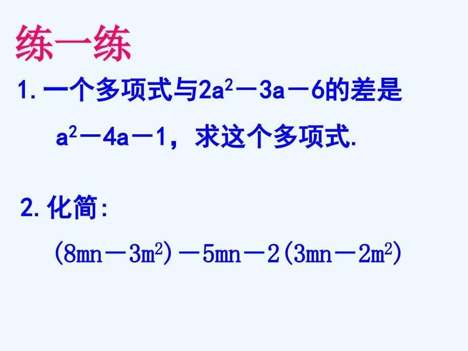 江苏镇江石桥镇七年级数学上册3.6整式的加减（新）苏科_第5页