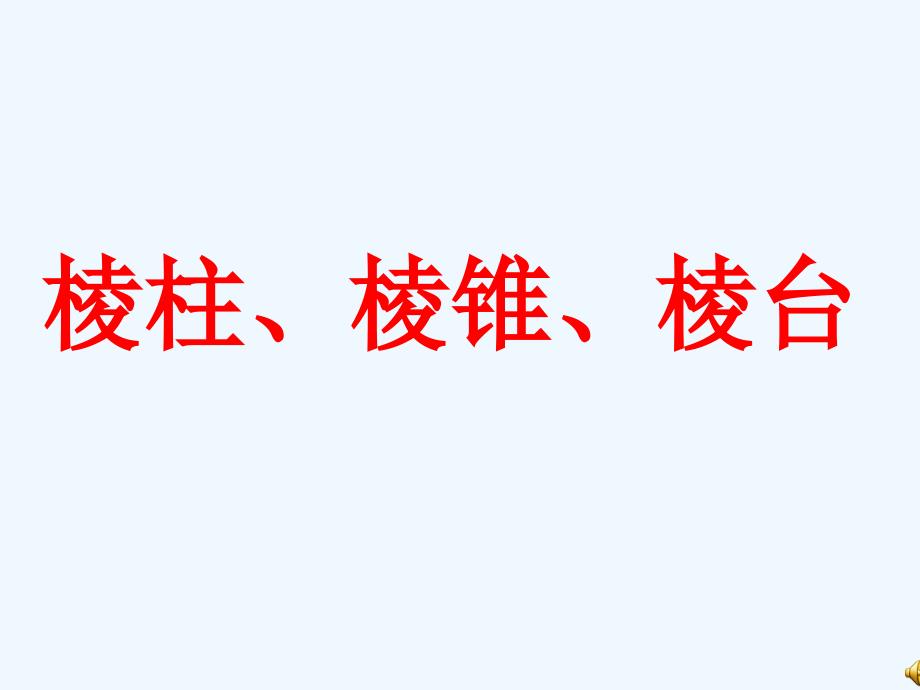 江苏宿迁高中数学第1章立体几何初步1.1.1棱柱、棱锥和棱台苏教必修2_第1页