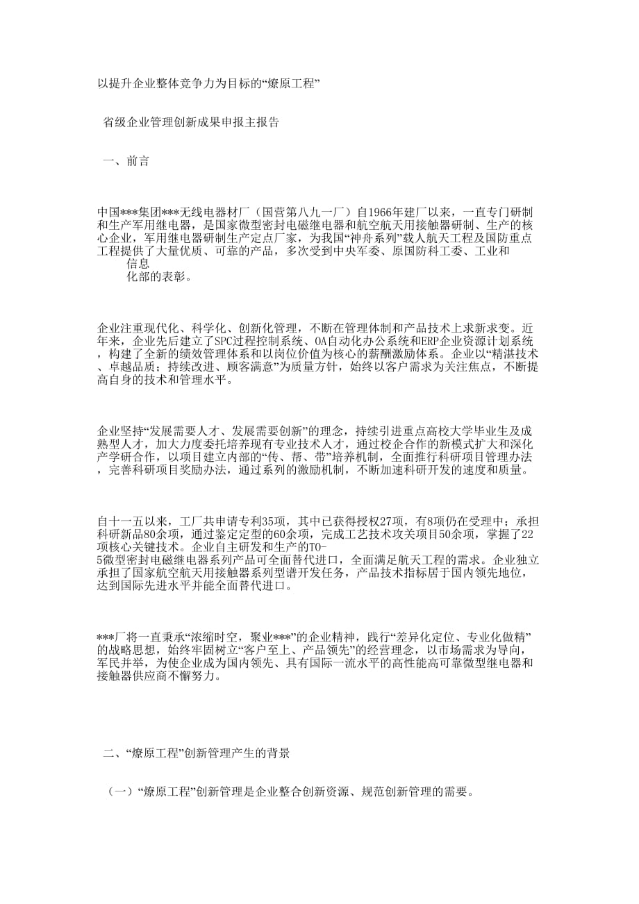 省级企业管理创新成果申报主 报告.docx_第1页