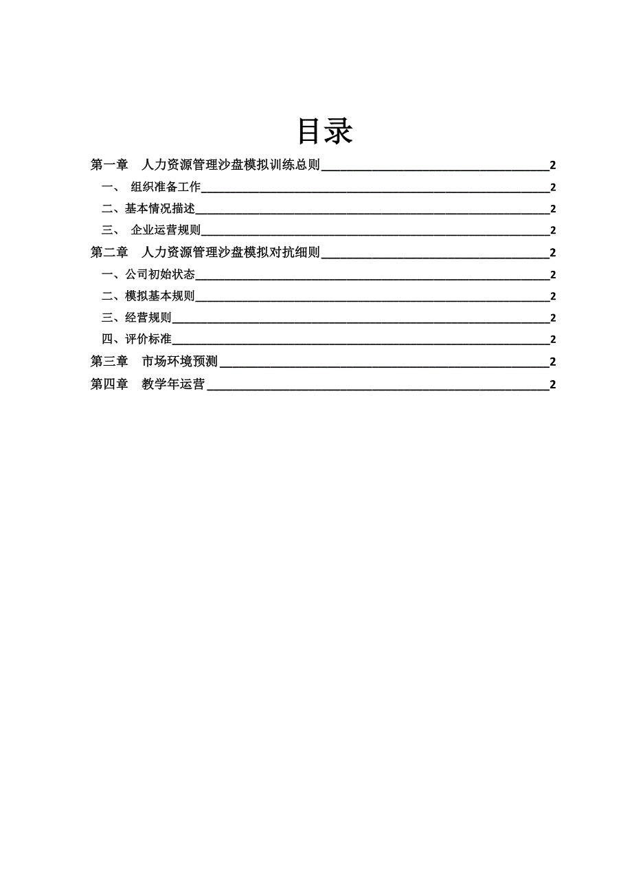 人力资源管理模拟沙盘培训手册._第2页