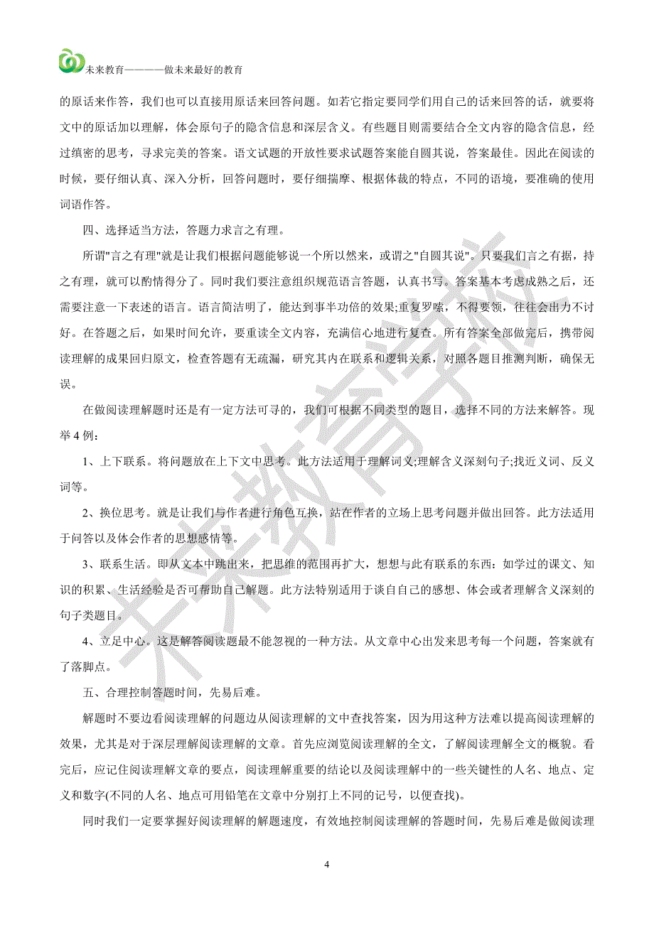 小学语文阅读理解答题技巧及练习44034_第4页