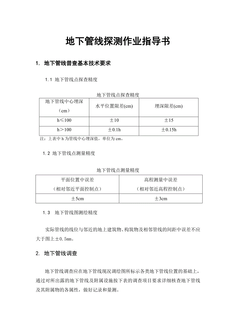 地下管线探测作业指导书讲解_第1页