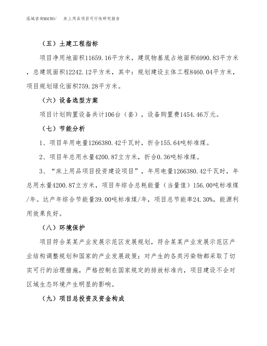 床上用品项目可行性研究报告（总投资4000万元）（17亩）_第3页