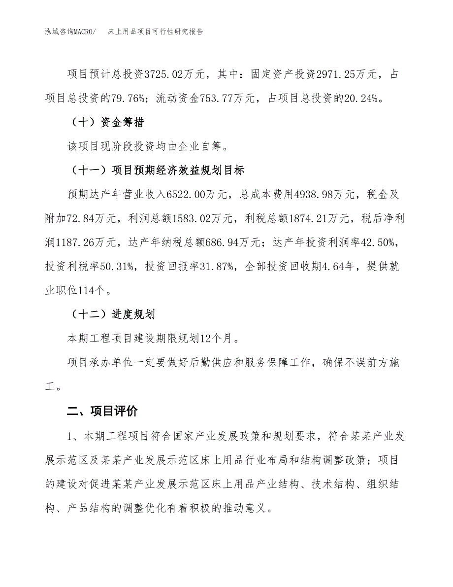 床上用品项目可行性研究报告（总投资4000万元）（17亩）_第4页