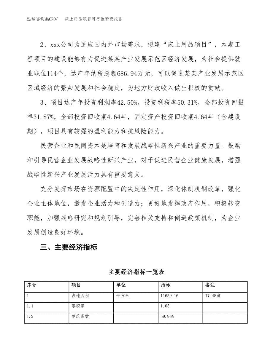 床上用品项目可行性研究报告（总投资4000万元）（17亩）_第5页