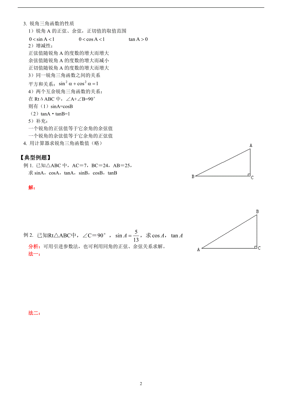 新初四解直角三角形讲解_第2页
