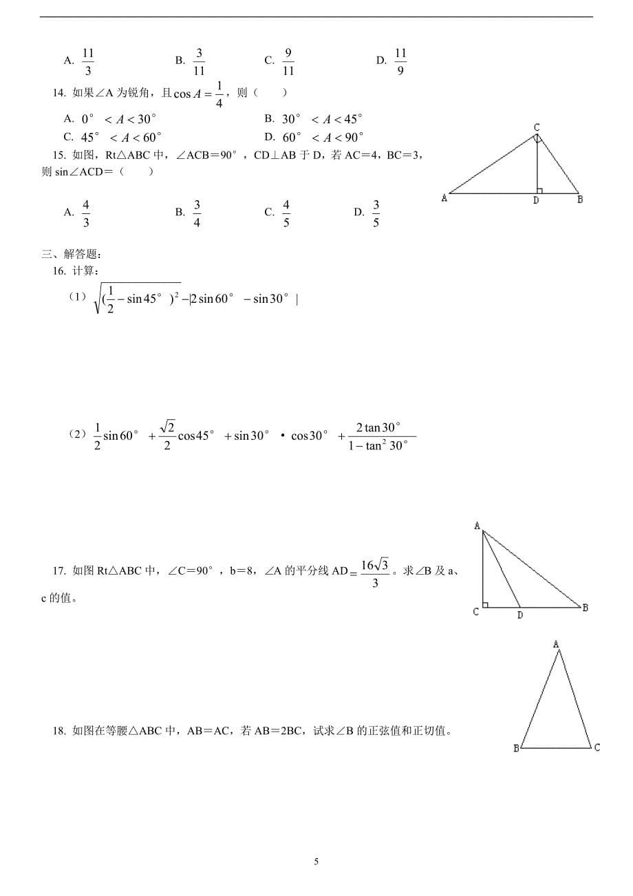新初四解直角三角形讲解_第5页