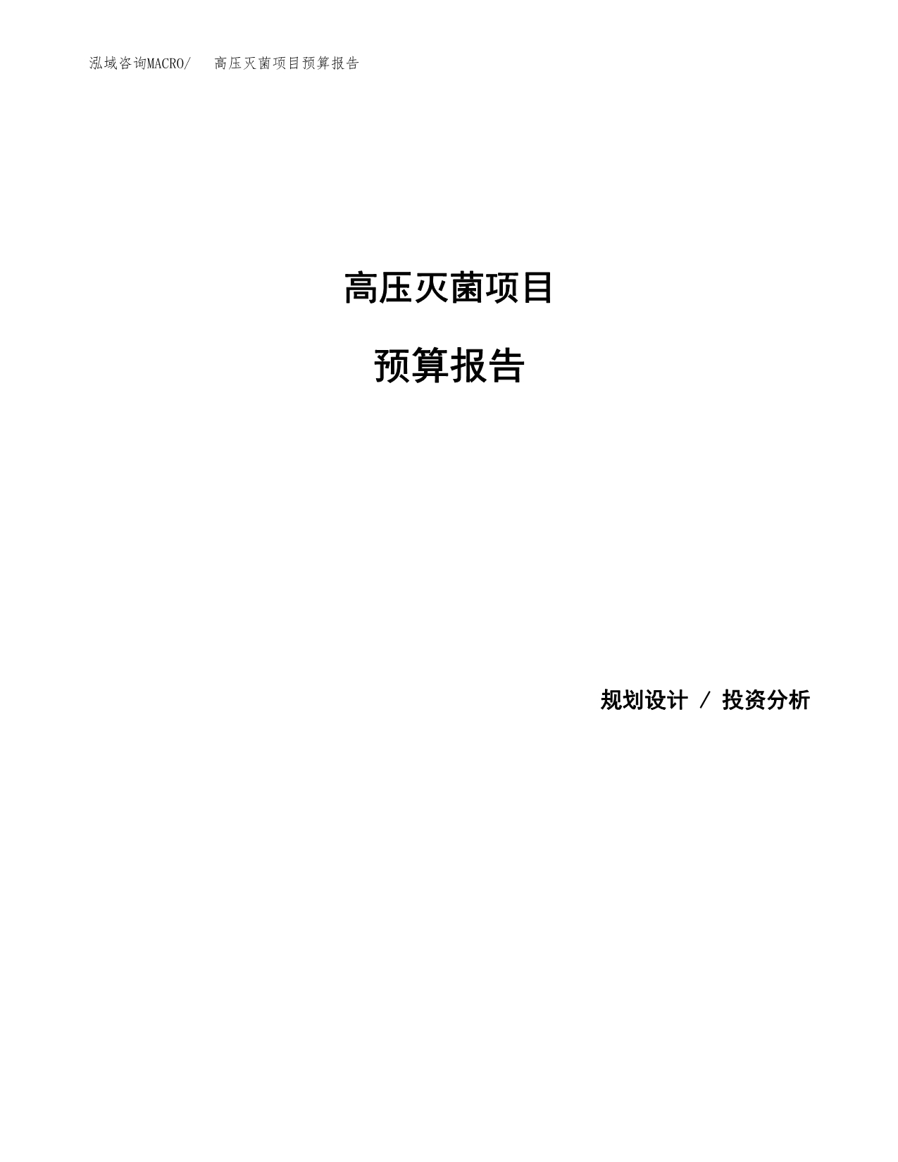 高压灭菌项目预算报告年度.docx_第1页