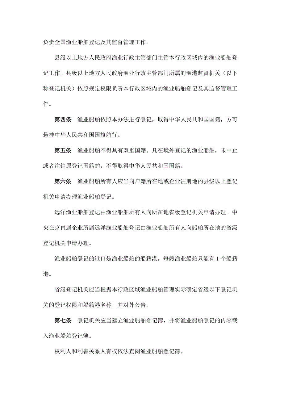 中华人民共和国渔业船舶登记办法(2013年1月1日起施行)讲解_第2页