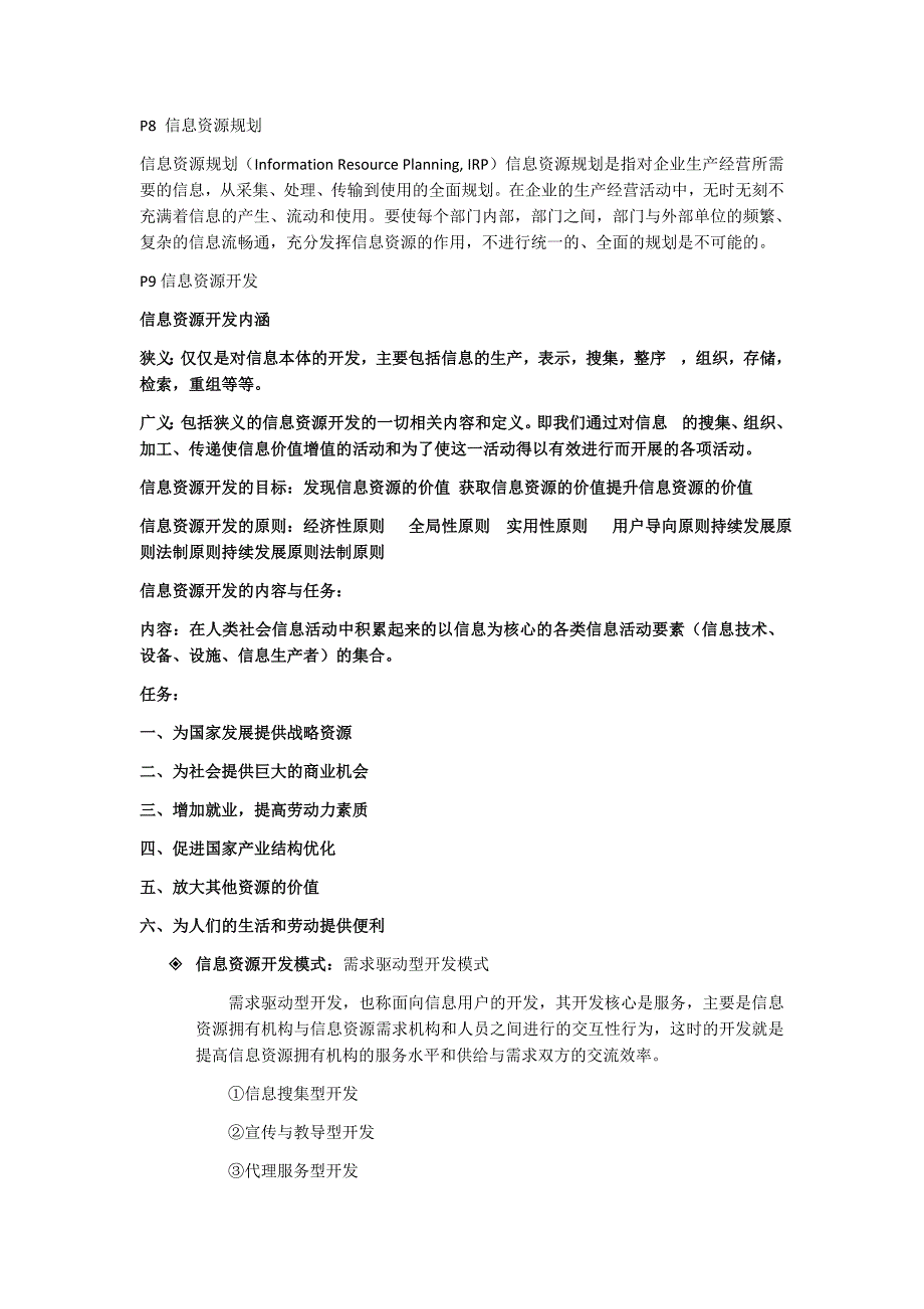 信息资源开发与管理答案._第3页