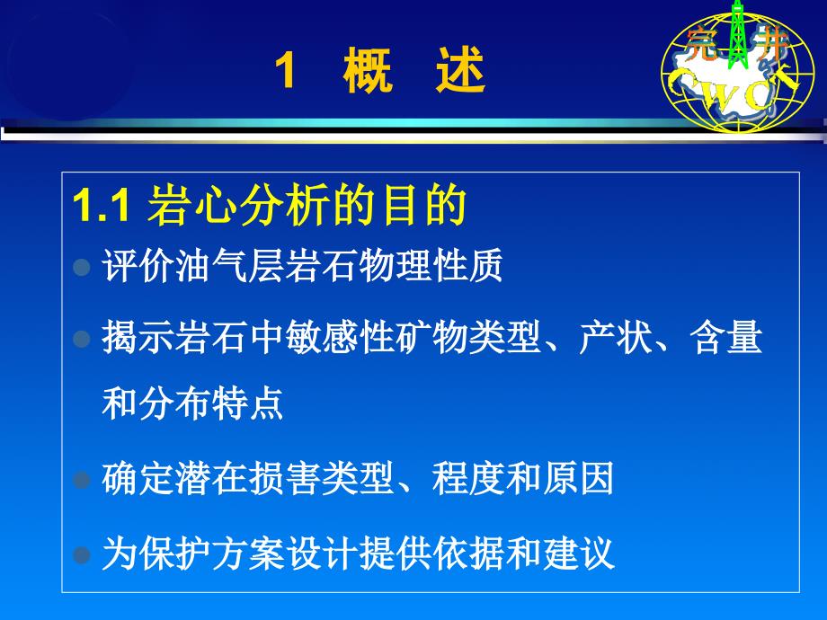 康毅力-岩心分析技术讲解_第3页