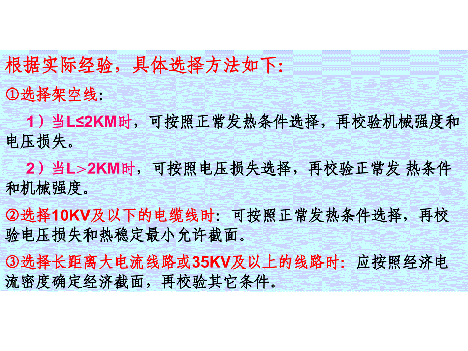 导线及电缆截面选择讲解_第4页