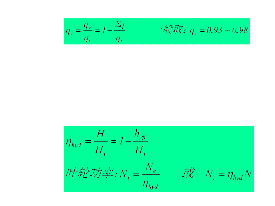 康勇版本过程流体机械4.3离心泵的特性曲线讲解_第2页
