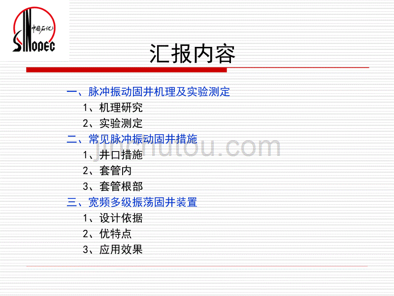 宽频多级脉冲振荡固井装置余金陵讲解_第2页