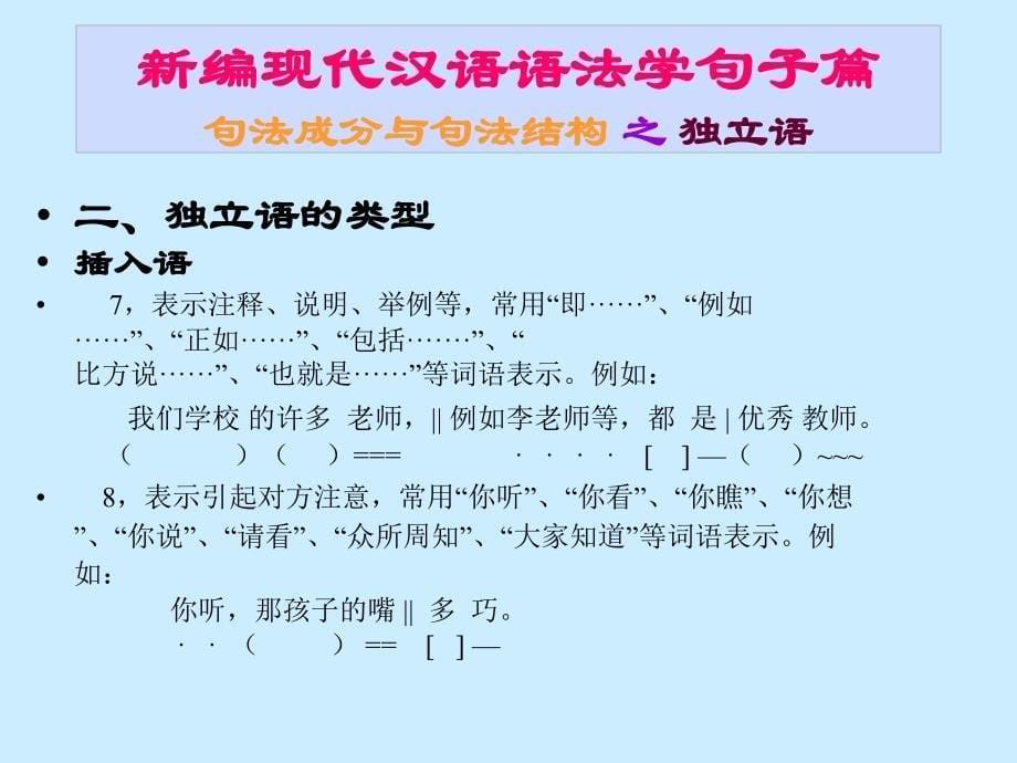 新编现代汉语语法学句子篇句法成分与句法结构之独立语_第5页