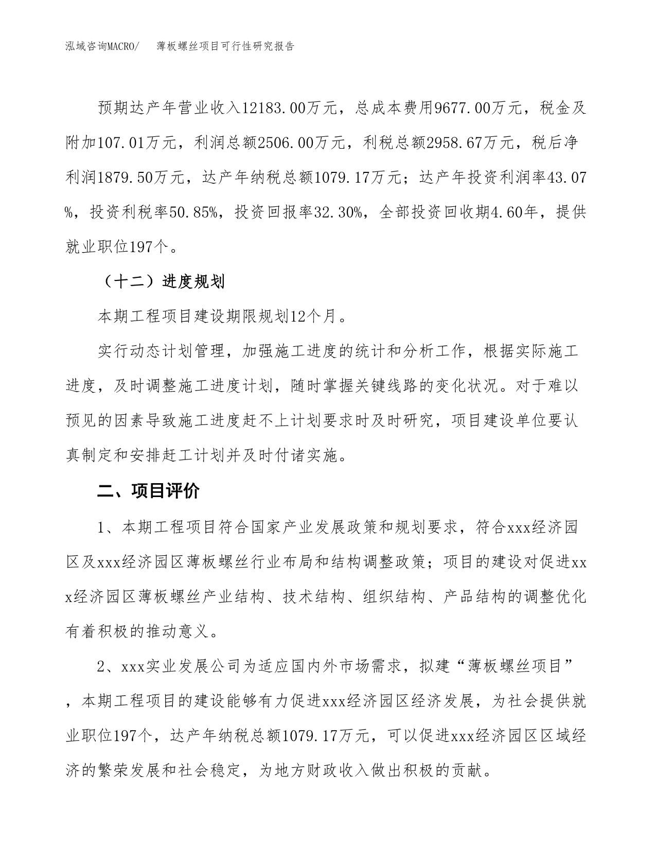 薄板螺丝项目可行性研究报告（总投资6000万元）（25亩）_第4页