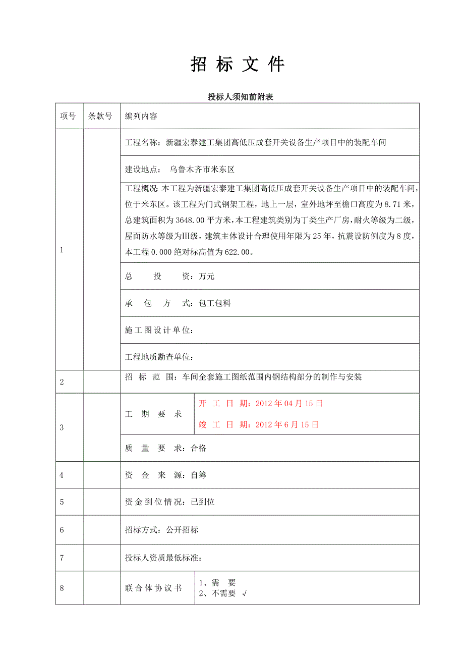 厂房招标文件(1)_第1页