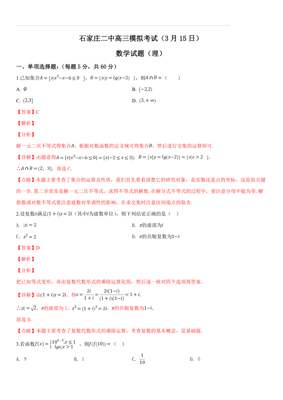 河北省2019届高三下学期第二次模拟考试数学（理）试题.（解析版）_第1页