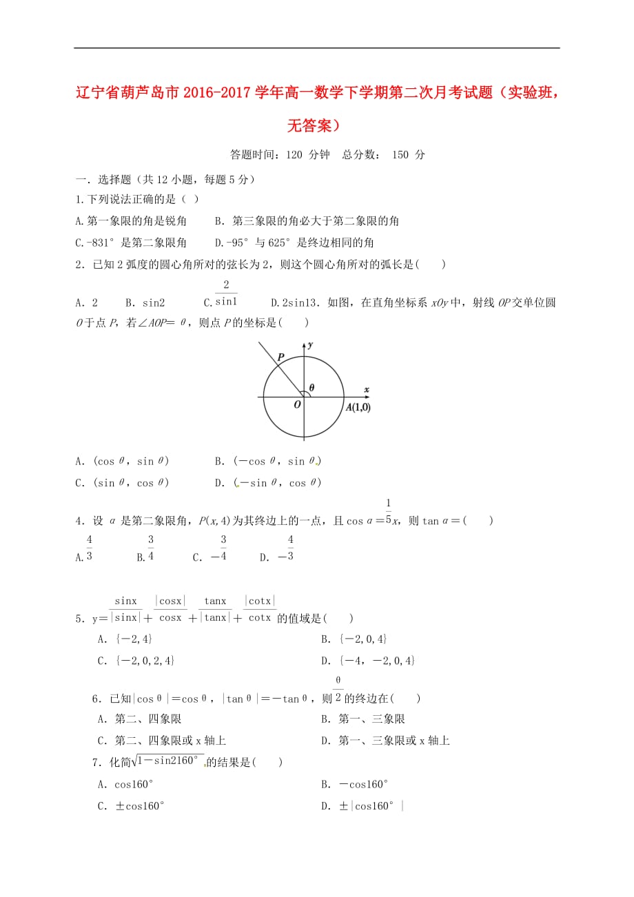 辽宁省葫芦岛市2016-2017学年高一数学下学期第二次月考试题(实验班无答案)_第1页