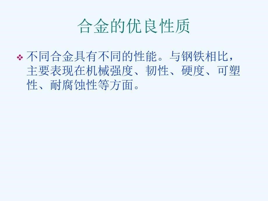 湖南长沙高中化学第三章金属及其化合物3.2.4用途广泛的金属材料新人教必修1_第5页