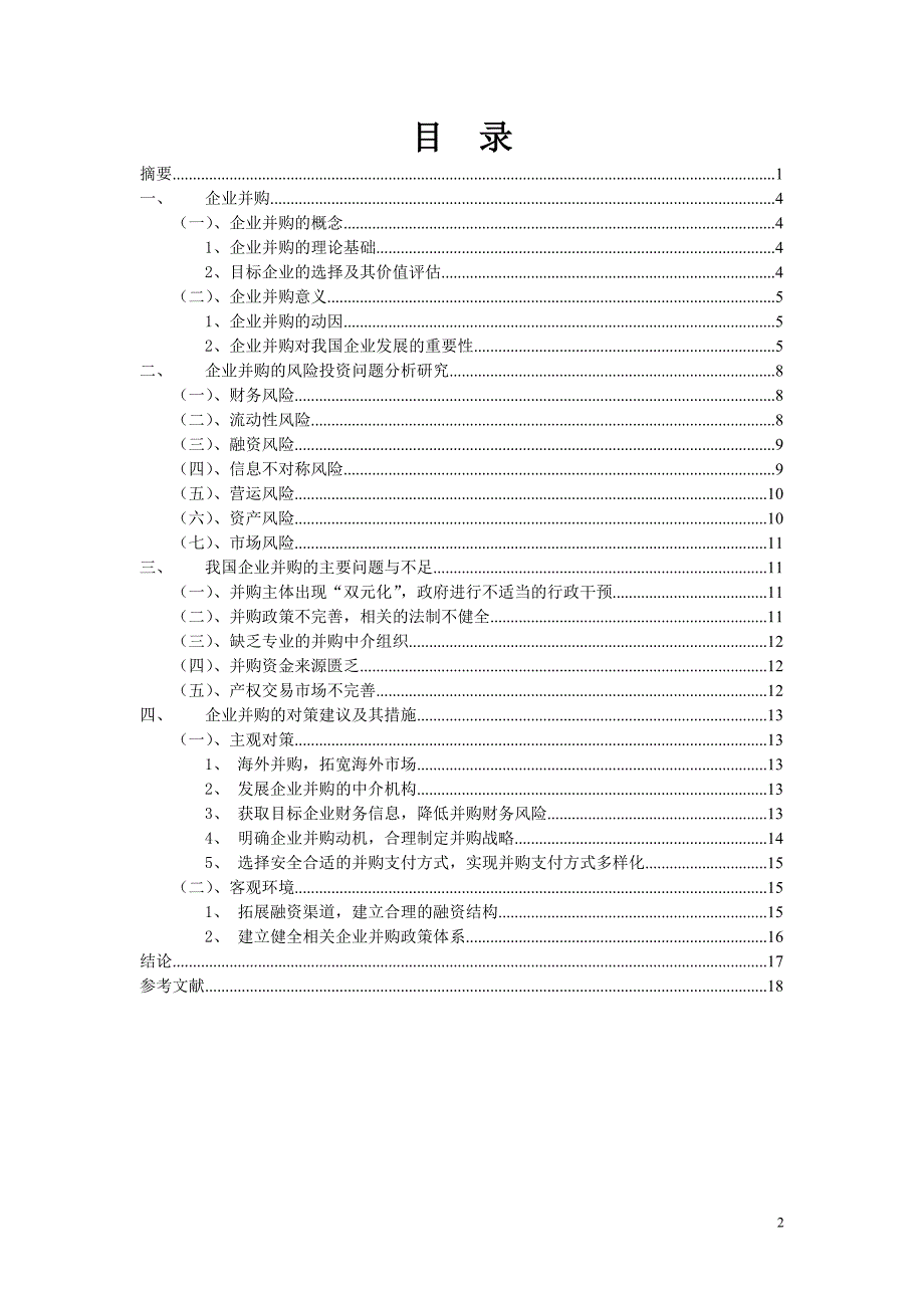 关于企业并购论文._第3页