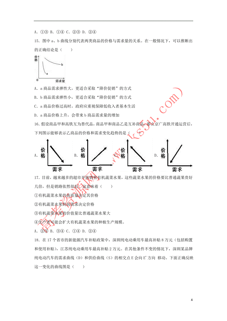 湖北省黄石市2016-2017学年高一政治上学期期中试卷(含解析)_第4页