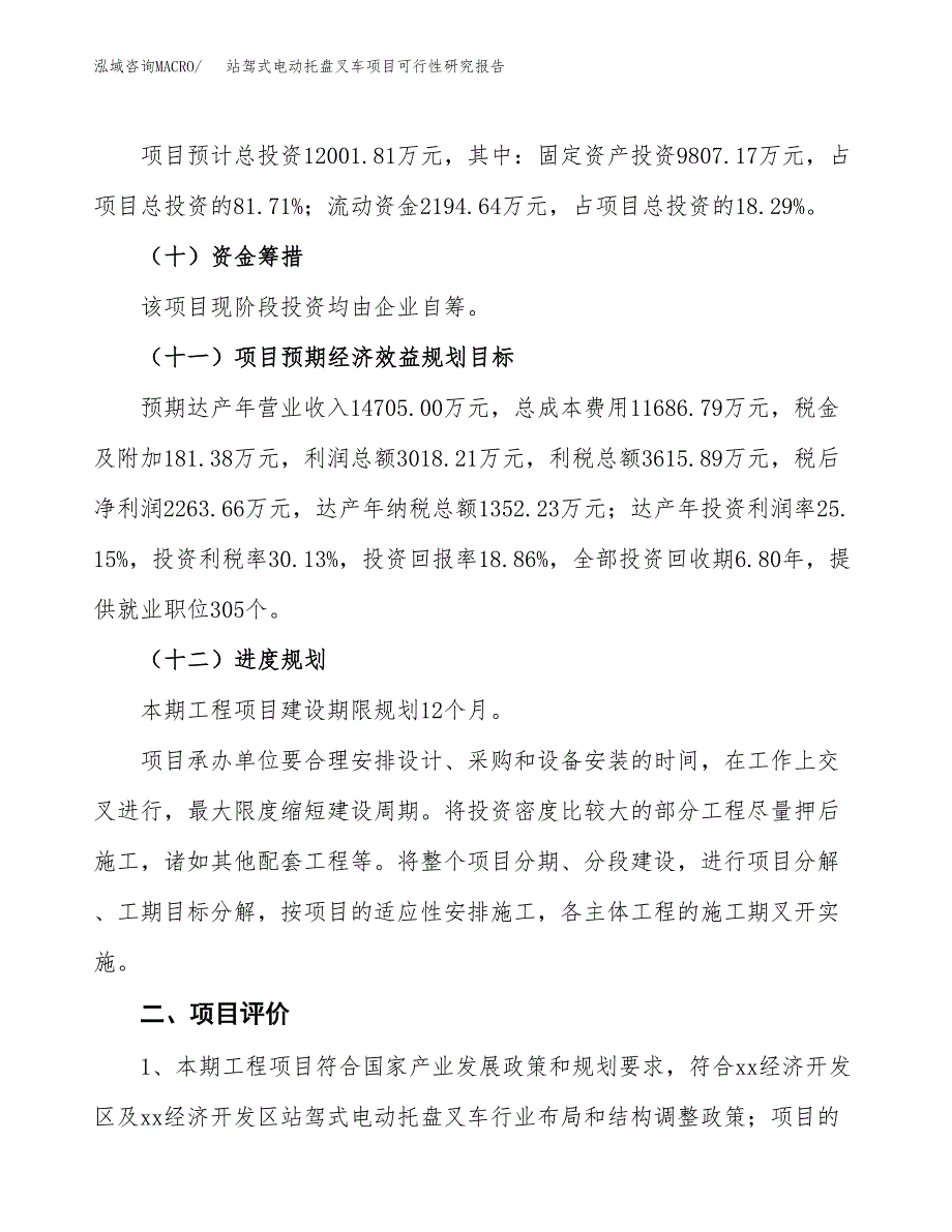 站驾式电动托盘叉车项目可行性研究报告（总投资12000万元）（49亩）_第4页