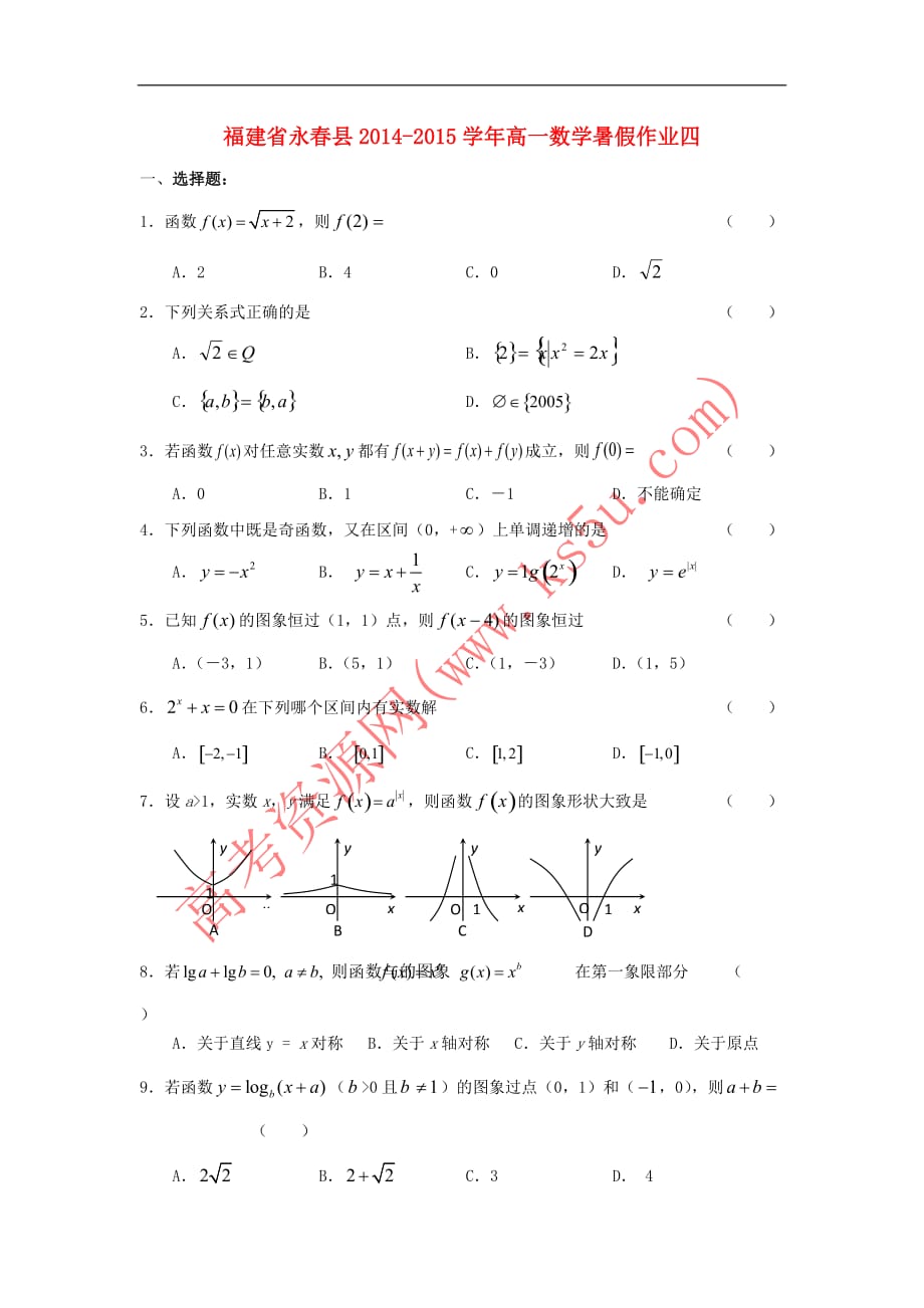 福建省永春县2014－2015学年高一数学暑假作业四_第1页