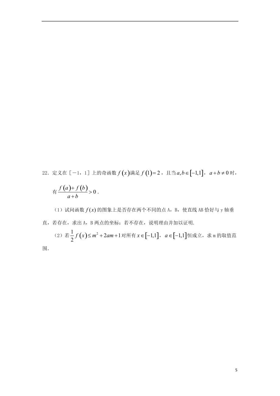 福建省永春县2014－2015学年高一数学暑假作业四_第5页