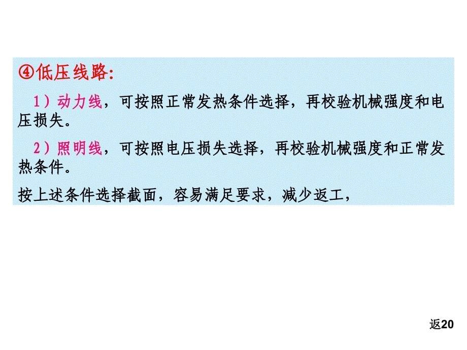 导线及电缆截面选择剖析_第5页