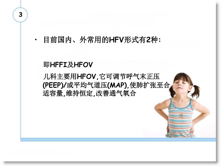 高频振荡(HFOV)通气讲解_第4页