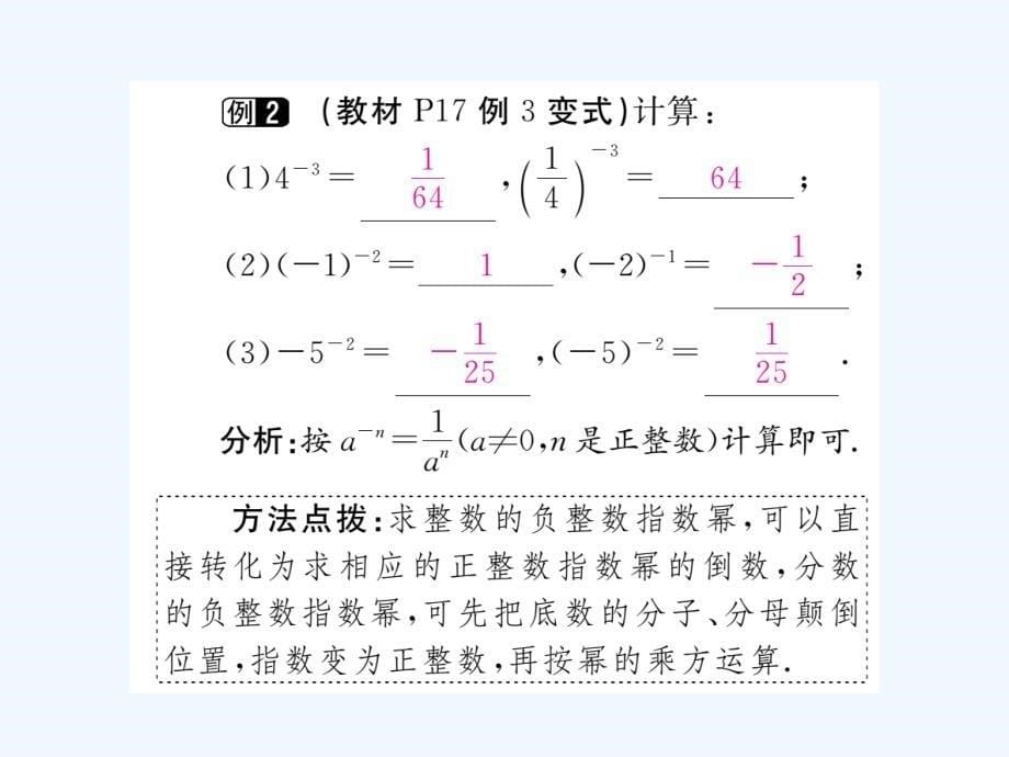 （通用）2017-2018学年八年级数学上册 1.3 整数指数幂 1.3.2 零次幂和负整数指数幂作业2 （新版）湘教版_第5页