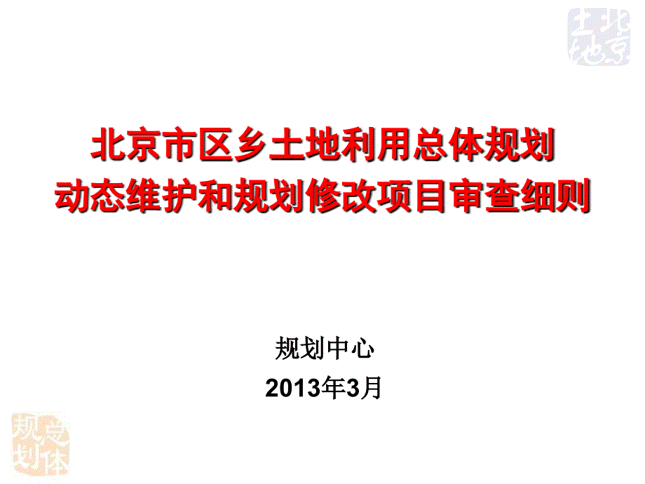 动态维护审查标准20130228._第1页