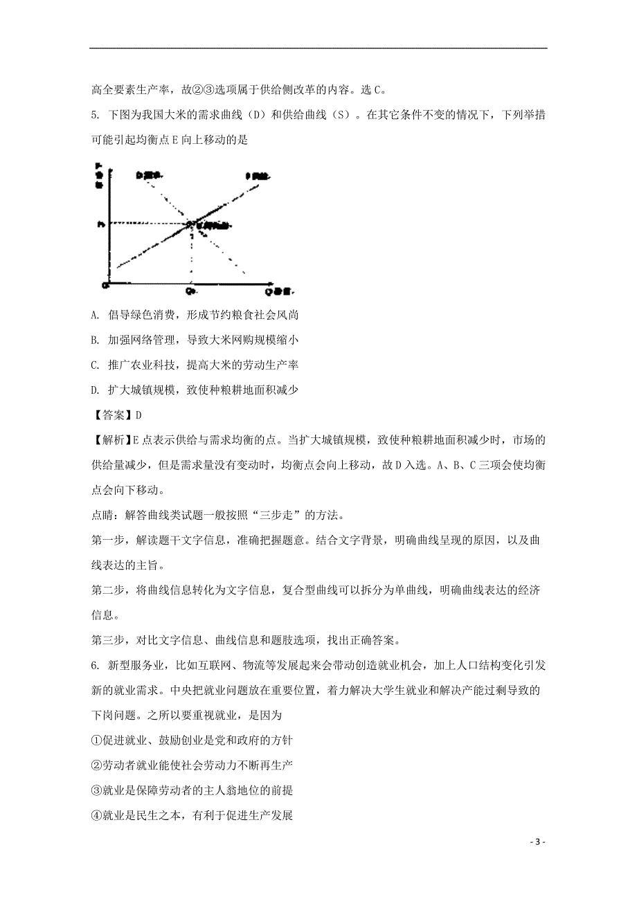 辽宁省大连市旅顺口区2018届高三政治第二次联考试卷(含解析)_第3页