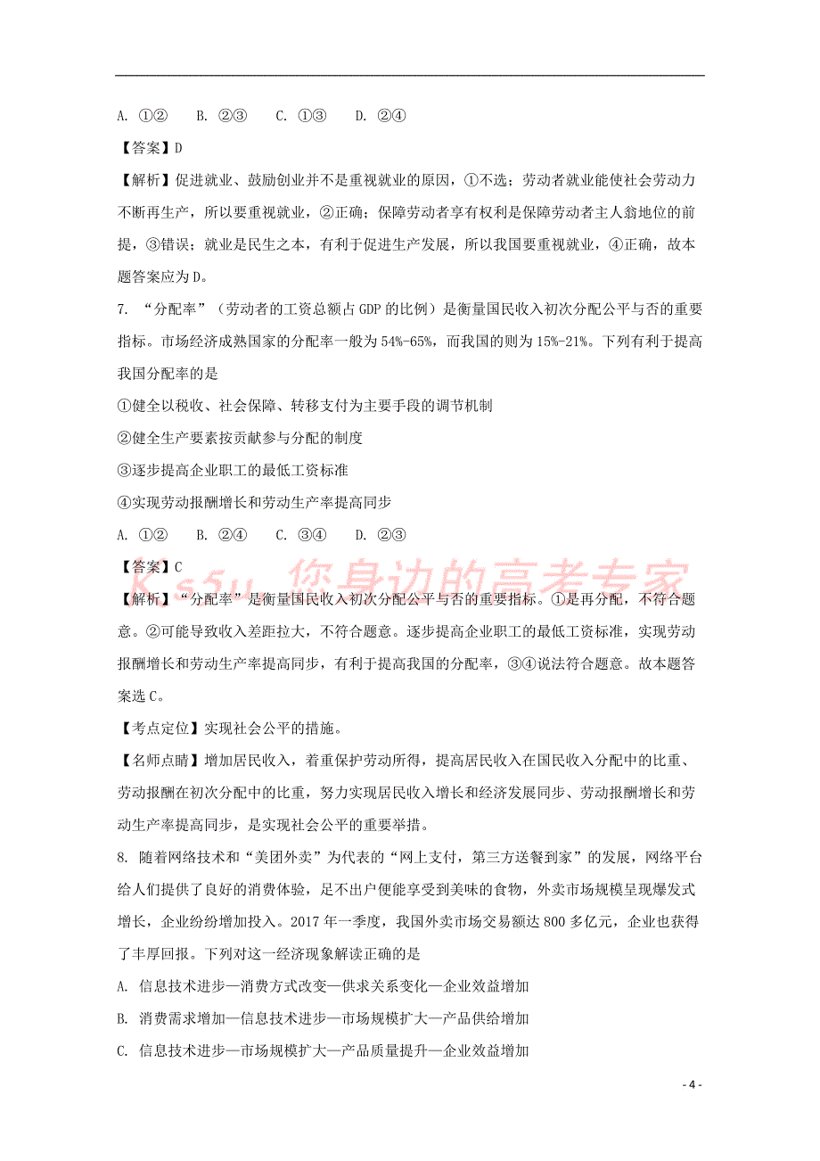 辽宁省大连市旅顺口区2018届高三政治第二次联考试卷(含解析)_第4页