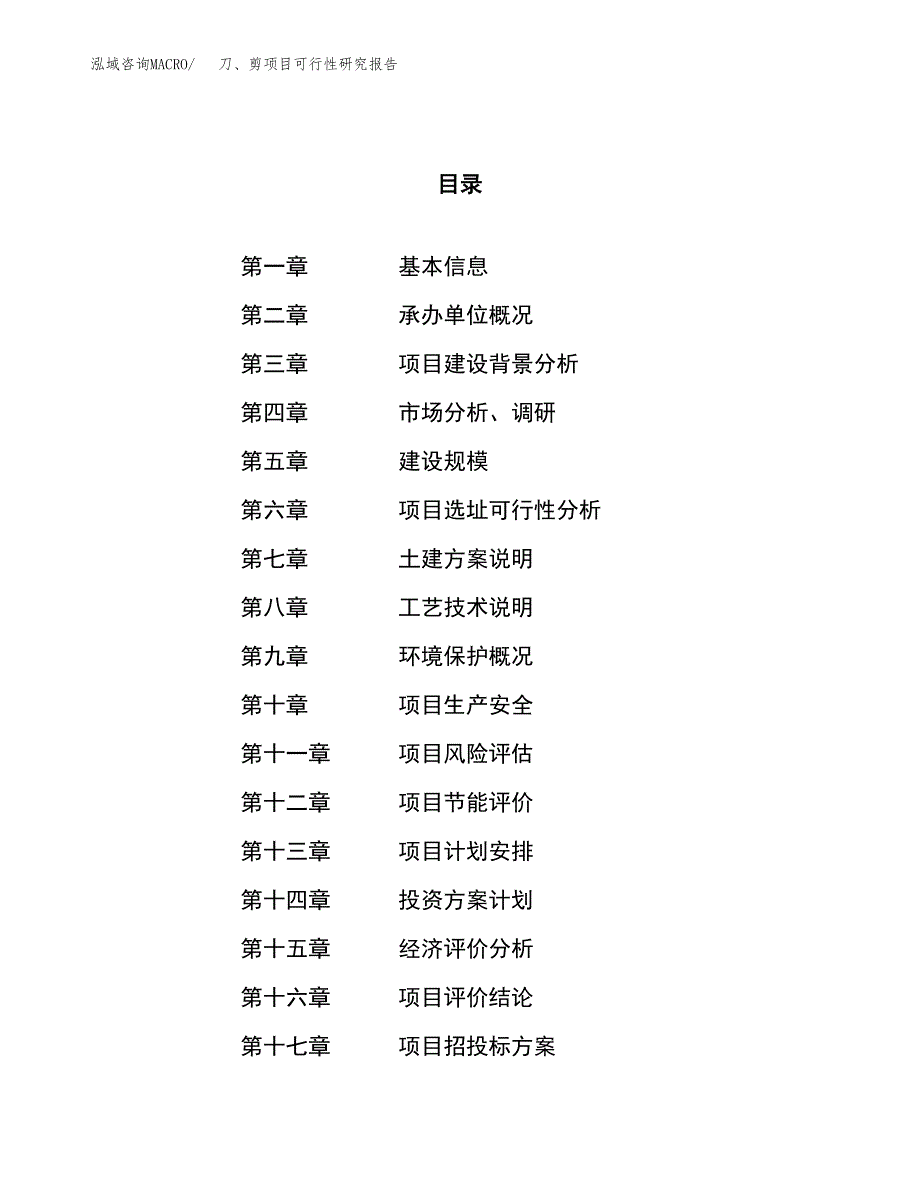 刀、剪项目可行性研究报告（总投资16000万元）（69亩）_第1页