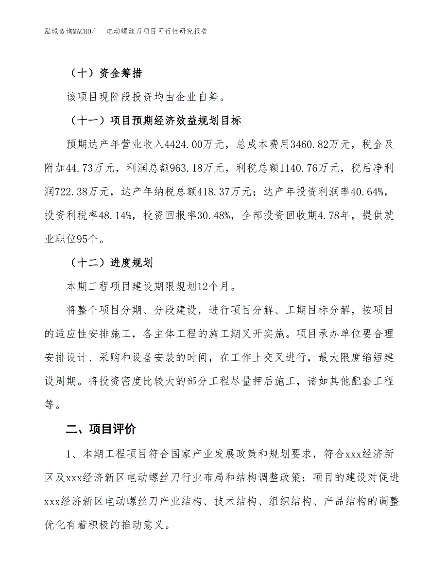 电动螺丝刀项目可行性研究报告（总投资2000万元）（11亩）_第4页