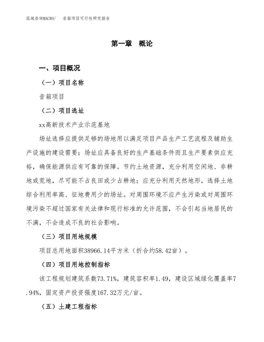 音箱项目可行性研究报告（总投资13000万元）（58亩）_第2页