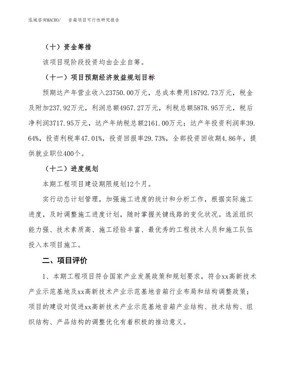 音箱项目可行性研究报告（总投资13000万元）（58亩）_第4页