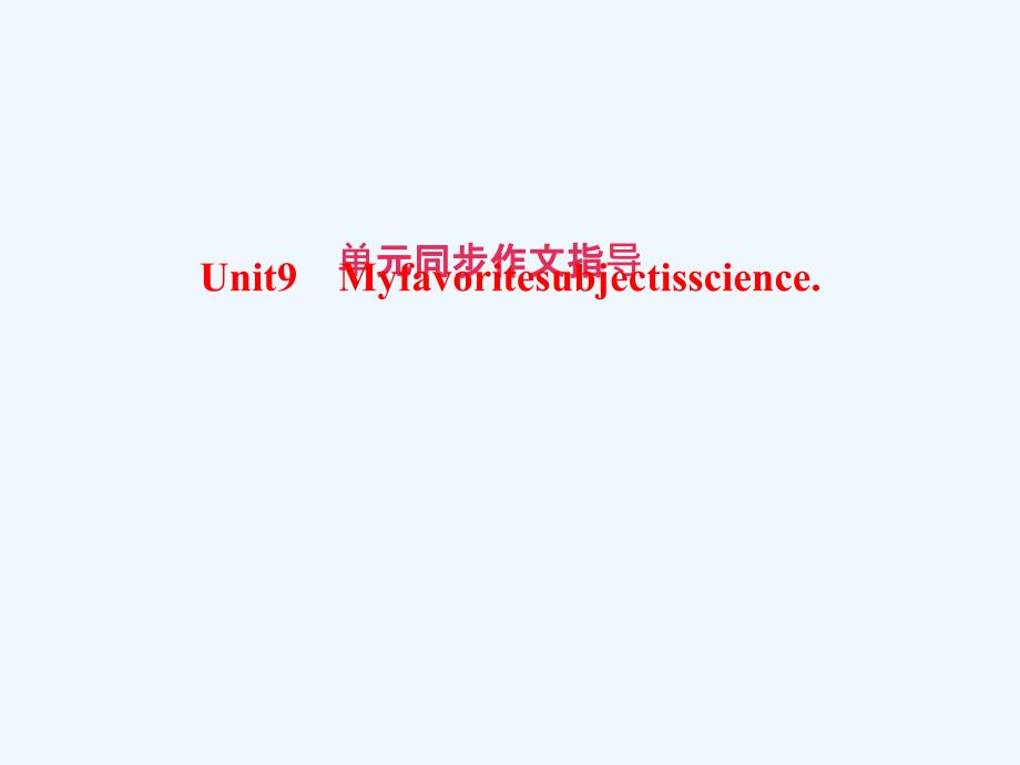 （浙江专版）2017秋七年级英语上册 unit 9 my favorite subject is science同步作文指导 （新版）人教新目标版_第1页