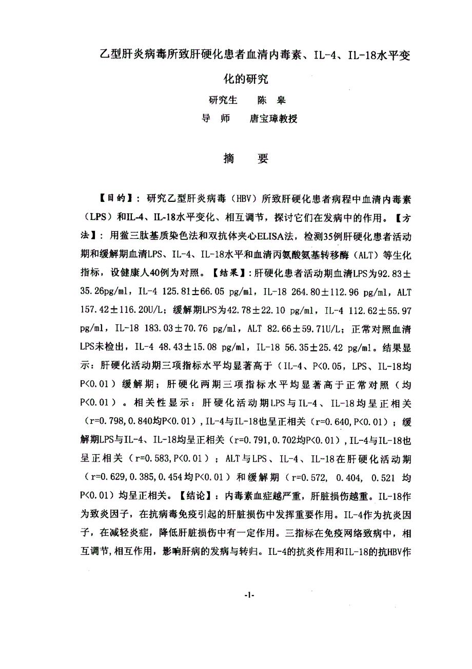 乙型肝炎病毒所致肝硬化患者血清内毒素、il4、il18水平变化的研究_第1页