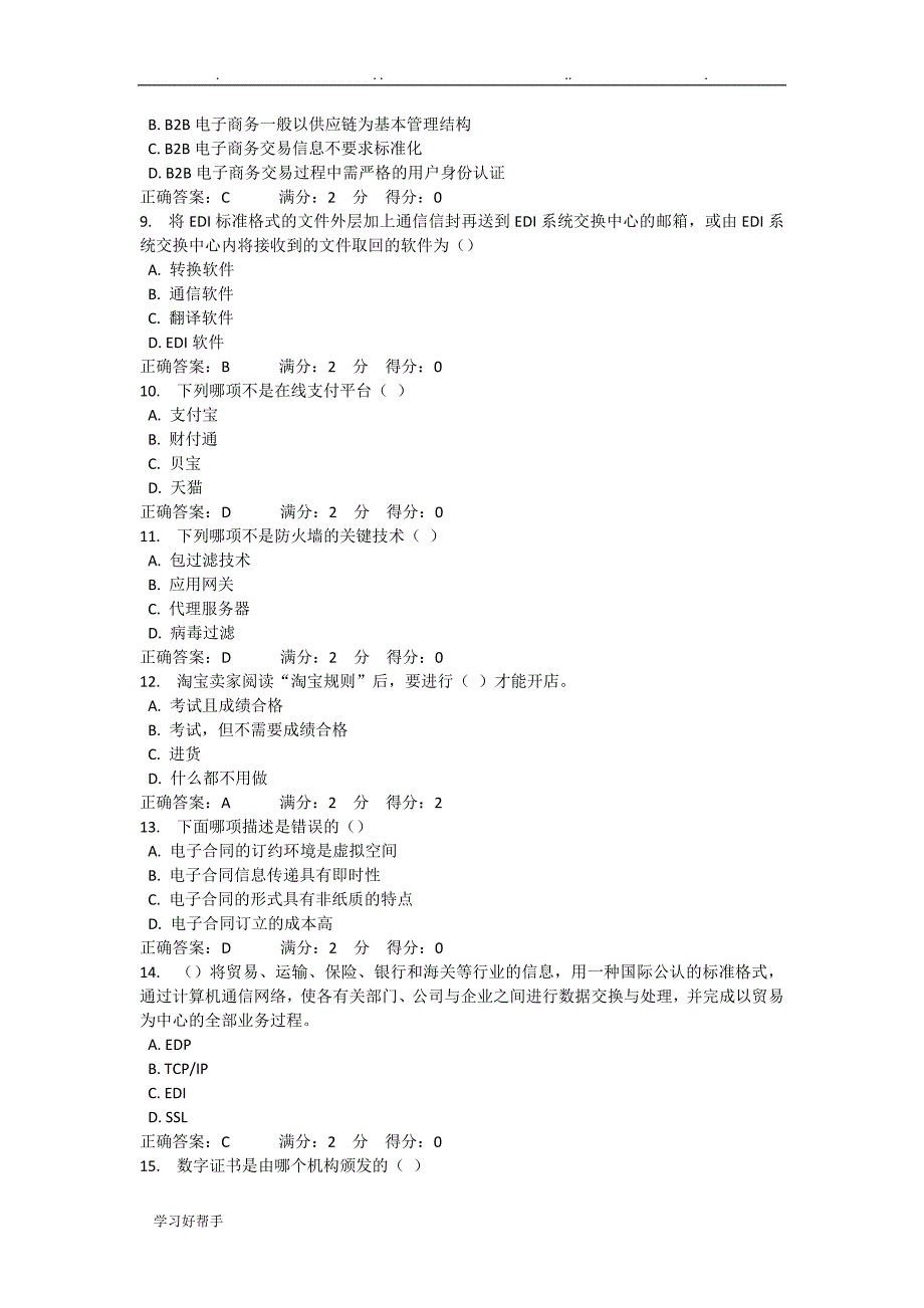 东财2016春《电子商务综合实验》在线作业含答案_第2页