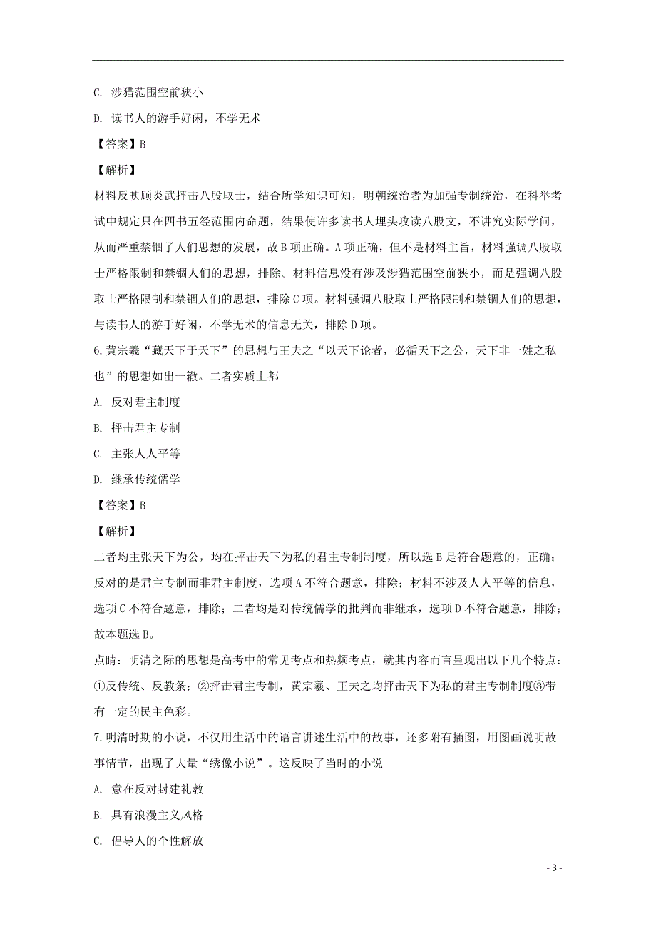 广东省2018_2019学年高二历史上学期第二次大考试题（B卷）（含解析）_第3页